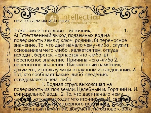 неиссякаемый источник