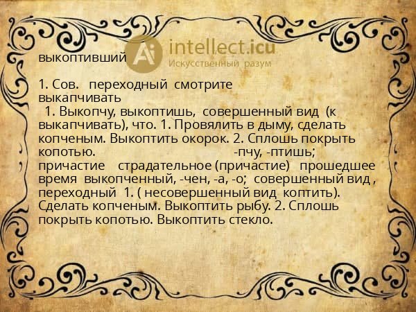 выкоптивший