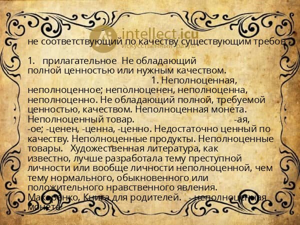 не соответствующий по качеству существующим требов