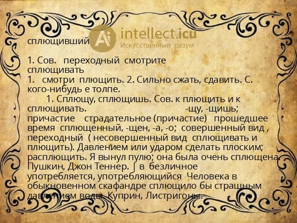 сплющивший