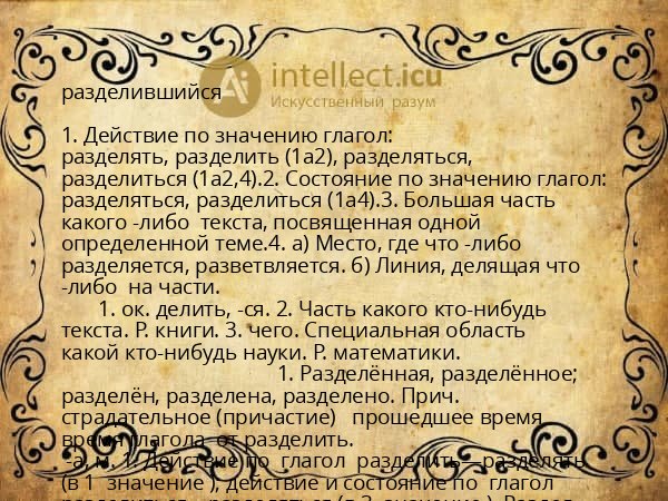 разделившийся