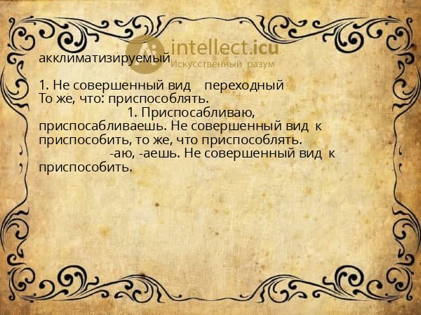 акклиматизируемый