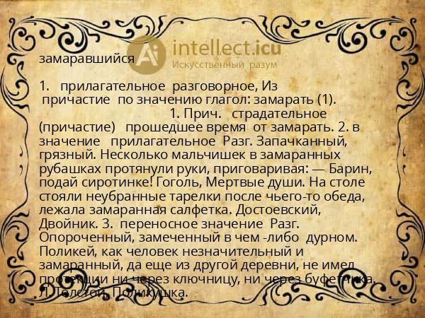 замаравшийся