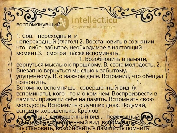 воспомянувший