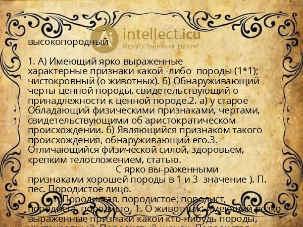 высокопородный