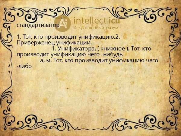 стандартизатор