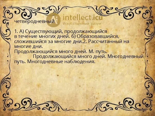 четверодневный