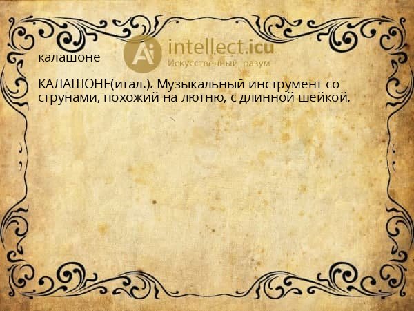 калашоне