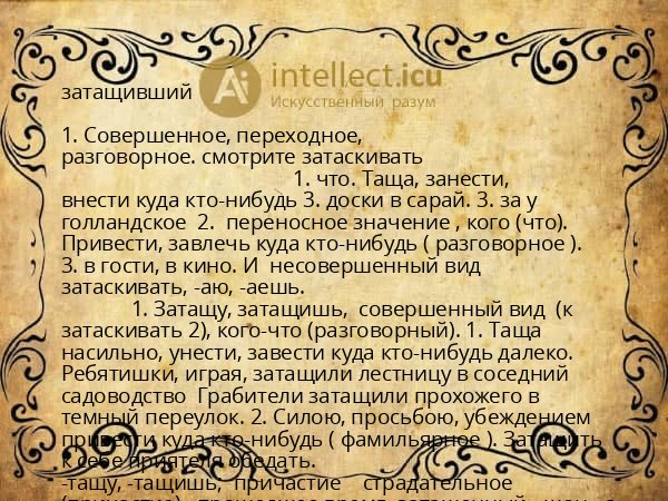 затащивший