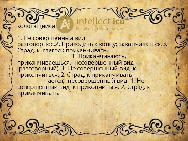 колотящийся