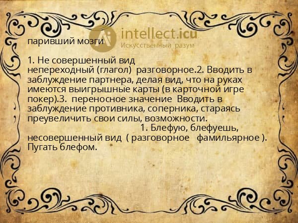 паривший мозги