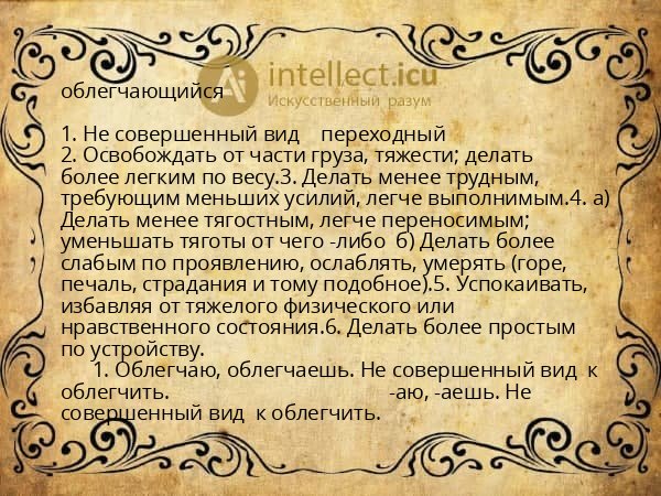 облегчающийся