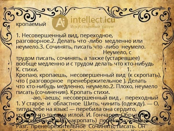 кропаемый
