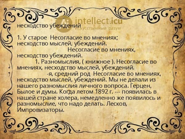 несходство убеждений
