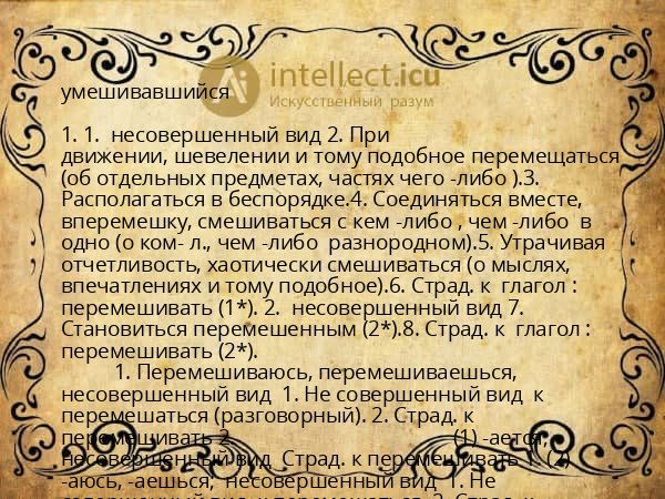 умешивавшийся