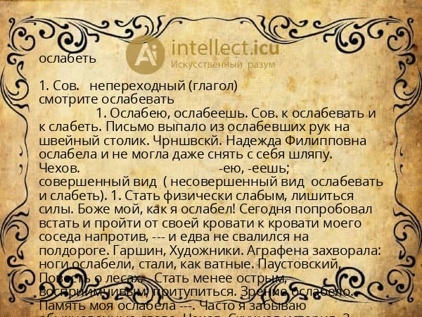 ослабеть