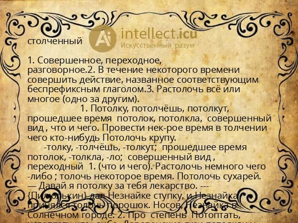 столченный