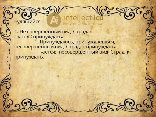 нудящийся