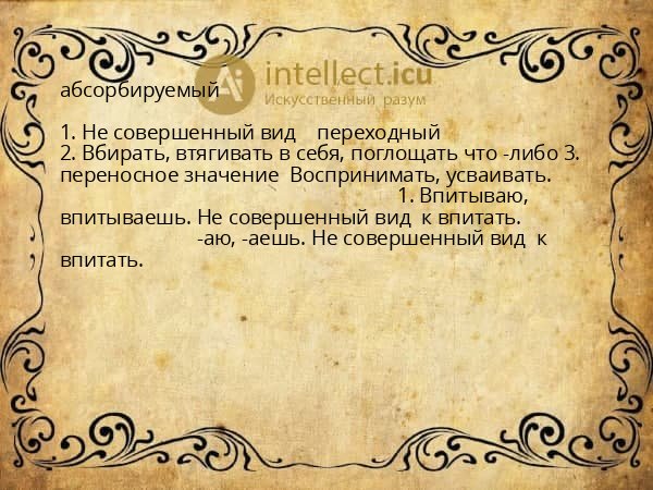 абсорбируемый
