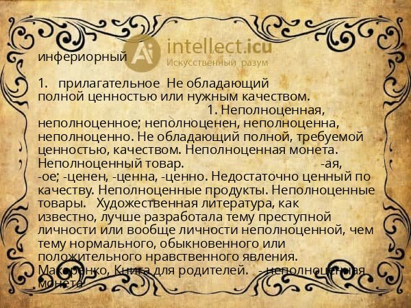 инфериорный