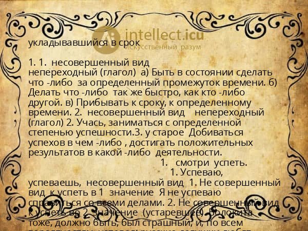 укладывавшийся в срок