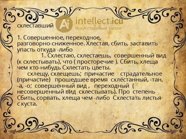 схлеставший