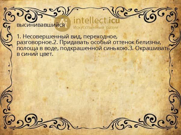 высинивавшийся