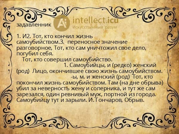 задавленник