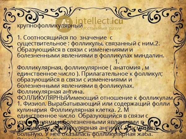 крупнофолликулярный