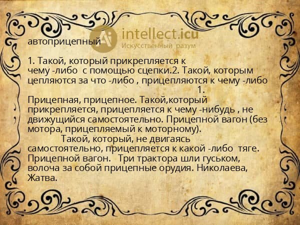 автоприцепный