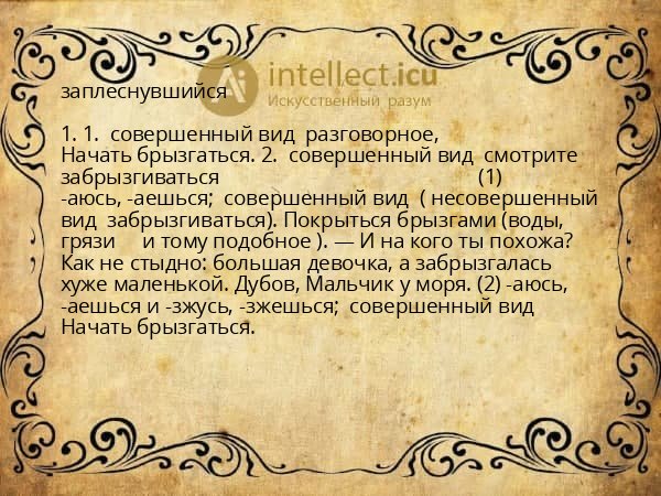 заплеснувшийся