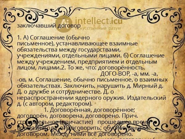 заключавший договор