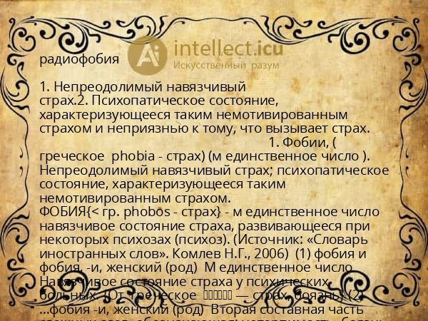 радиофобия