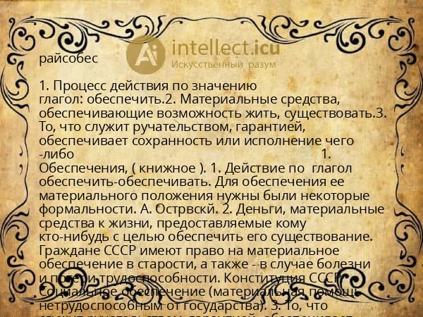 райсобес