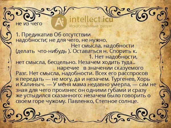не из чего