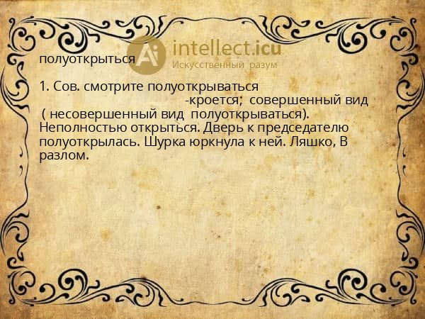 полуоткрыться