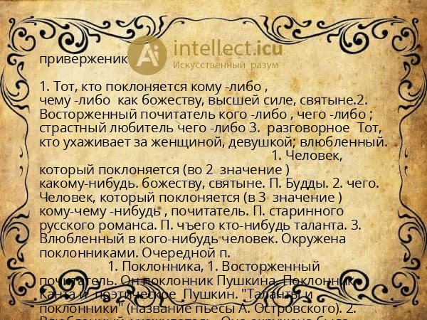 приверженик