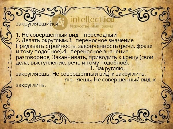 закруглявшийся