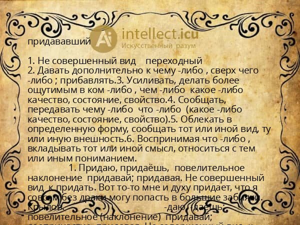 придававший