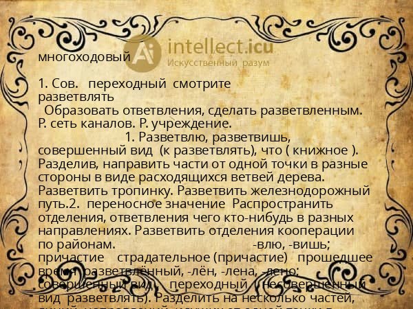 многоходовый