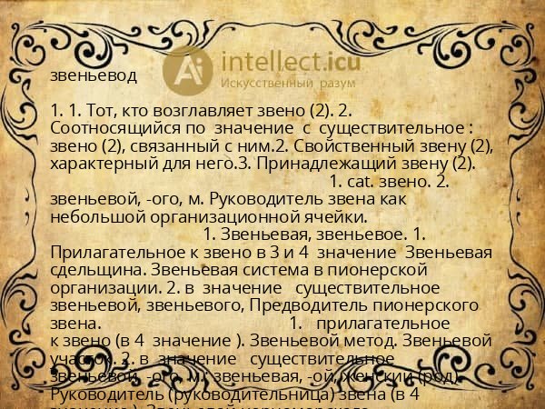 звеньевод