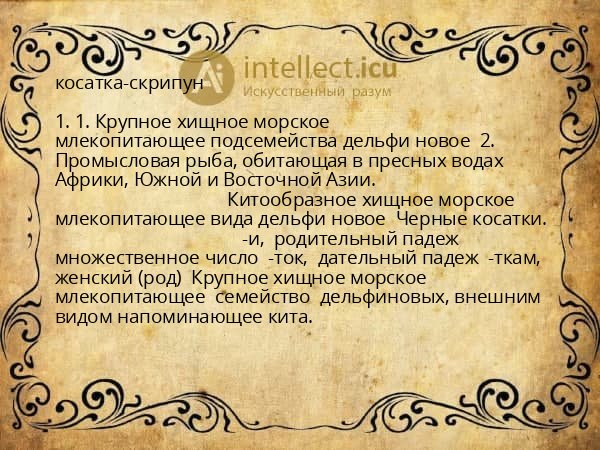 косатка-скрипун
