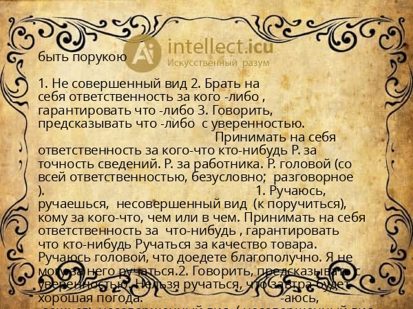 быть порукою