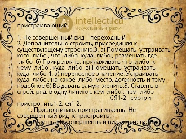 пристраивающий