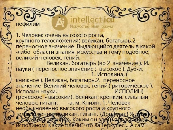 нефилим