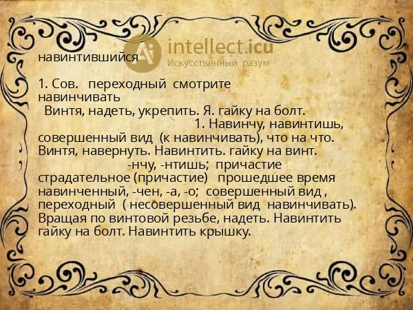 навинтившийся