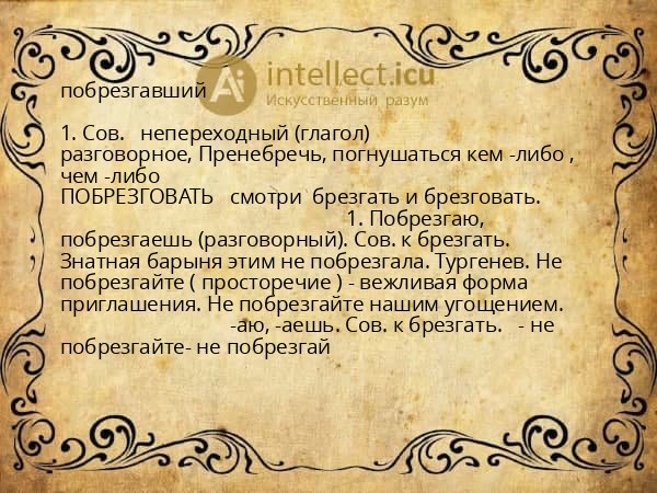 побрезгавший