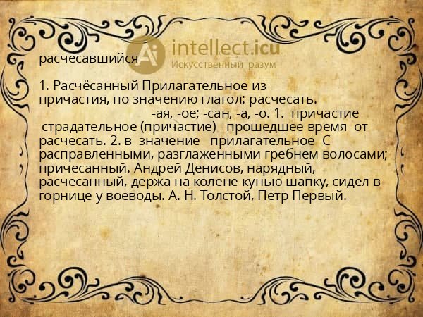 расчесавшийся