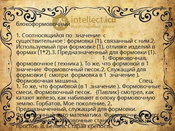блокоформовочный