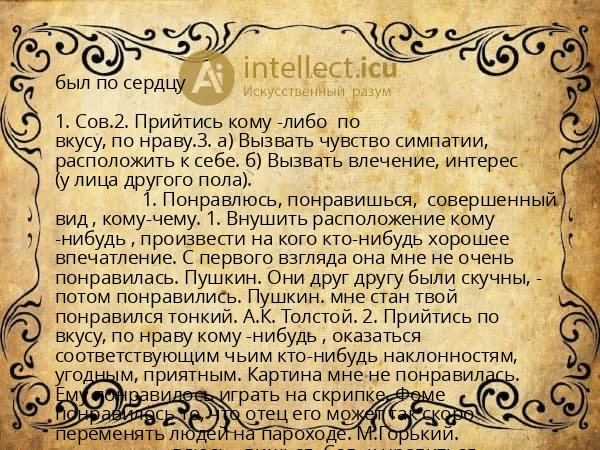 был по сердцу